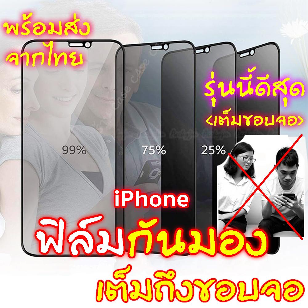 ฟิล์มกันเสือก สำหรับ iPhone 16 pro max 16e 15 plus 14 13 12 11 mini ฟิล์มกันมอง ไอโฟน X 8 6 6s Plus 