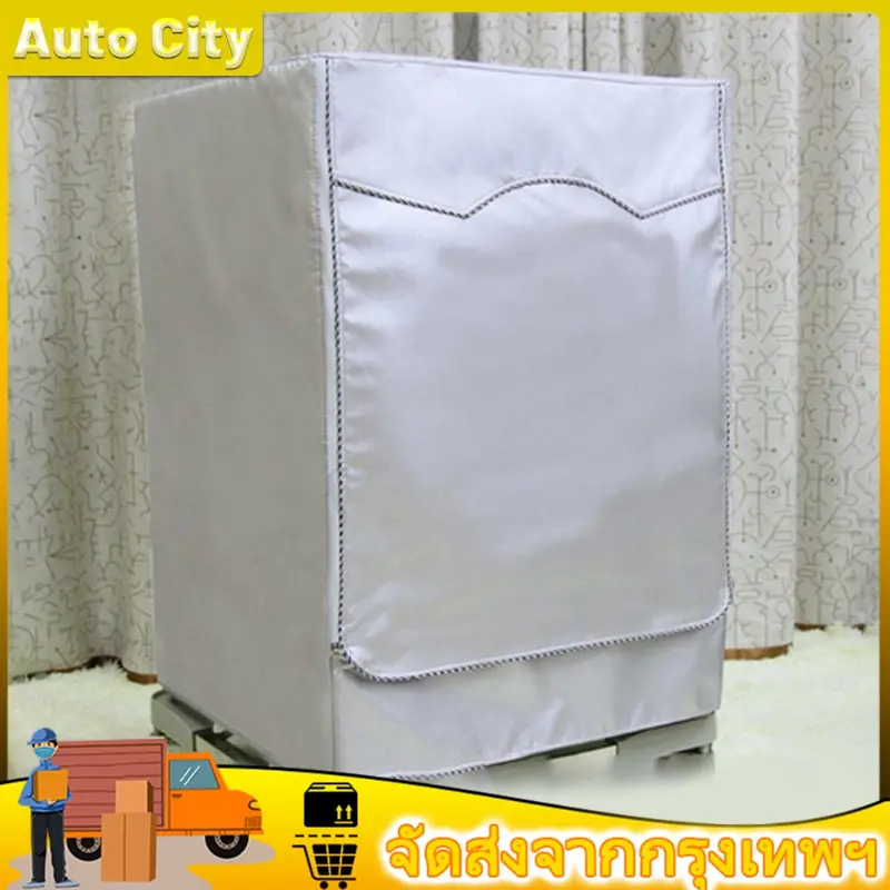 ผ้าคลุมเครื่องซักผ้า โพลีเอสเตอร์ ป้องกันฝุ่น สีเงิน 2 ขนาด ผ้าคลุมเครื่องซักผ้าฝาหน้า กันฝุ่น กันแดด กันฝนสาด จัดส่งเฉพาะจุด