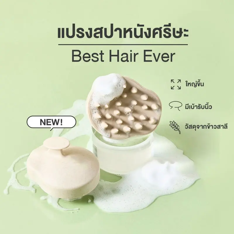แปรงสระผม Scalp Brush สระผมให้สะอาดยิ่งขึ้น วัสดุจากข้าวสาลีเป็นมิตรกับสิ่งแวดล้อม