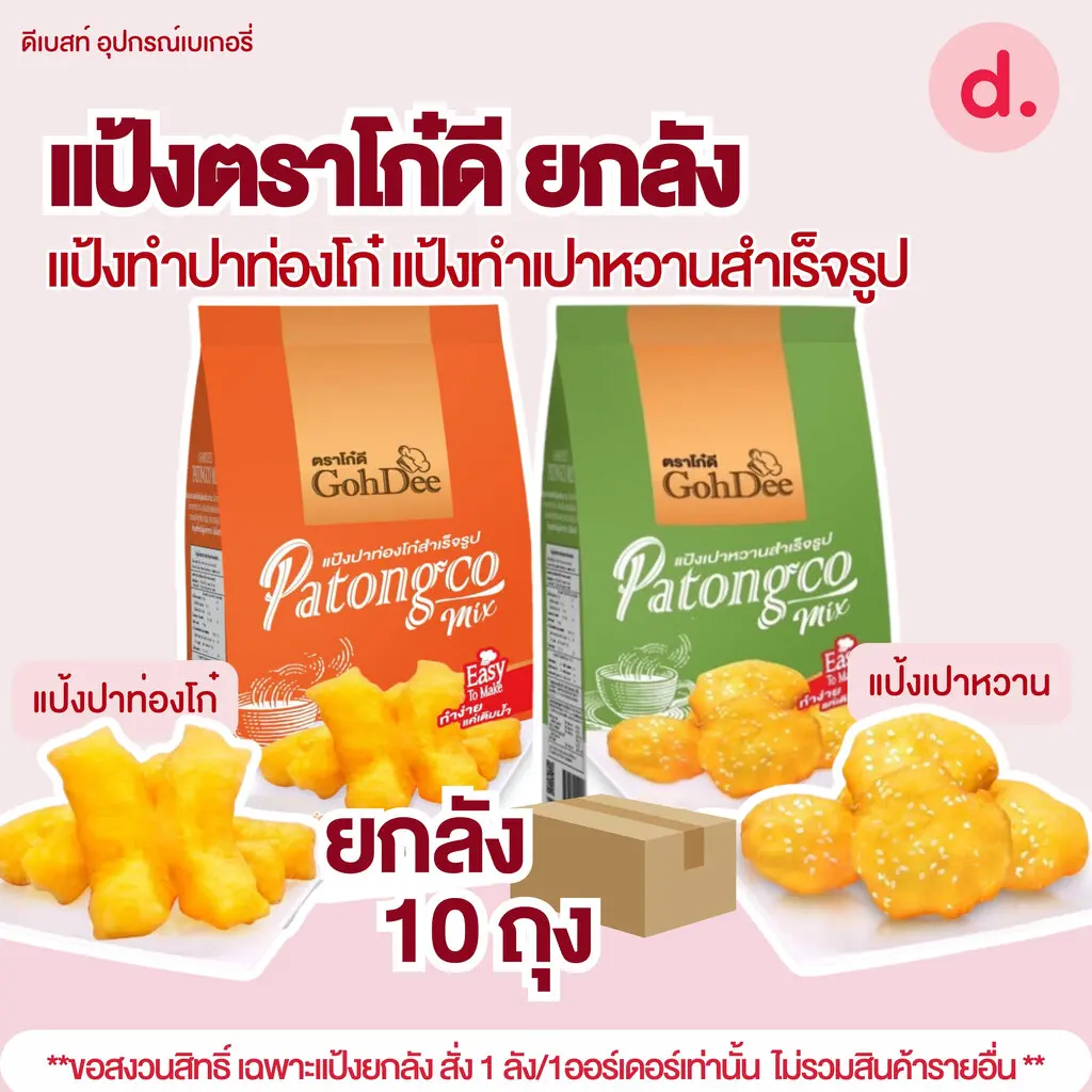 แป้งยกลัง ตราโก๋ดี แป้งทำปาท่องโก๋ ** 1 ลัง/ออร์เดอ **แป้งทำเปาหวานสำเร็จรูป