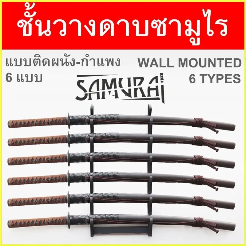 ชั้นวาง ดาบซามูไร ญี่ปุ่น แบบ ติดผนัง มีให้เลือก 6 แบบ Wall Mounted Japanese Samurai Sword วัสดุไม้ ชั้นเก็บดาบ ชั้นโชว์ ซีโอดี  แขวน Metal