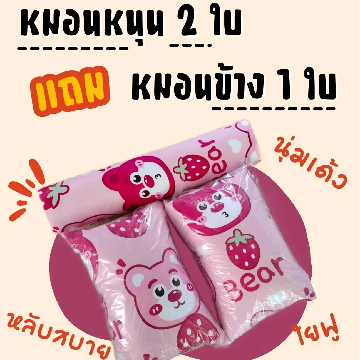 โปรหมอนสุดคุ้ม หมอนใบใหญ่ 2แถม1 3ใบ 189- นุ่ม
