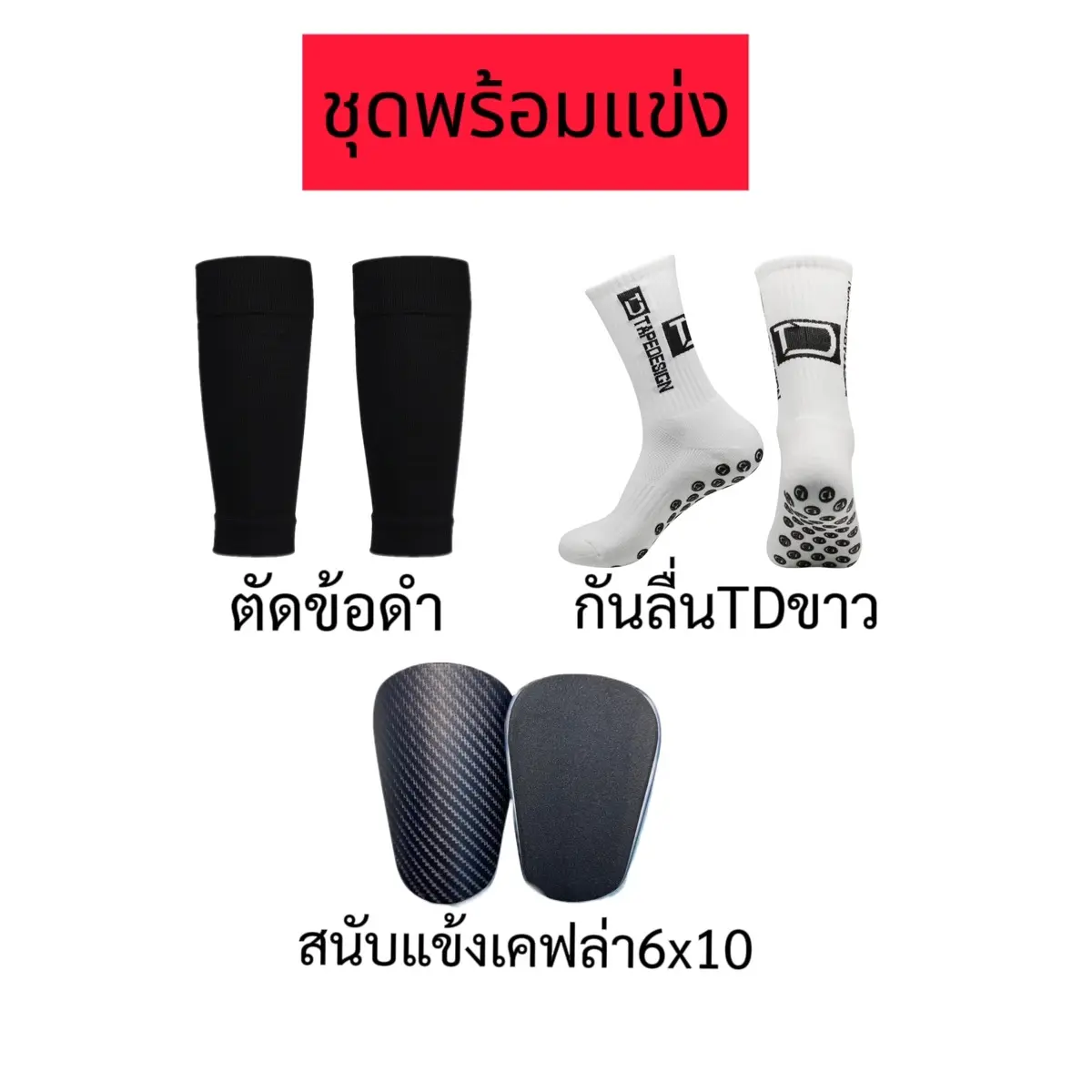 ชุดพร้อมแข่งฟุตบอล3ชิ้น(ถุงเท้าตัดข้อ+กันลื่นTD+สนับแข้ง)พร้อมจัดส่ง