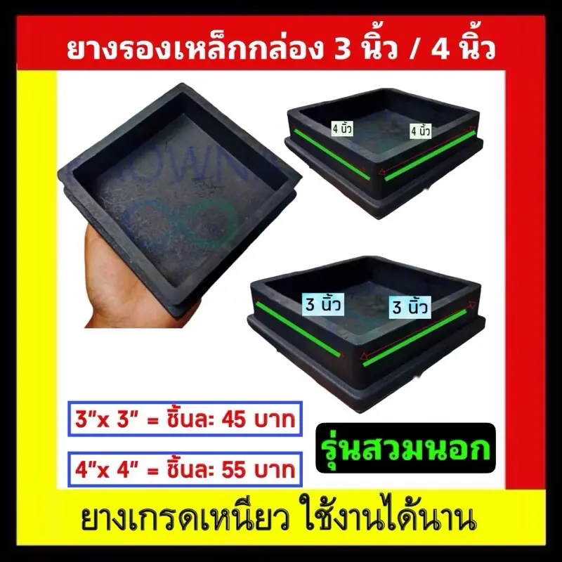 ￼ยางรองเหล็กกล่อง 3 นิ้ว / ยางรองเหล็กกล่อง 4 นิ้ว / รุ่นสวมนอก