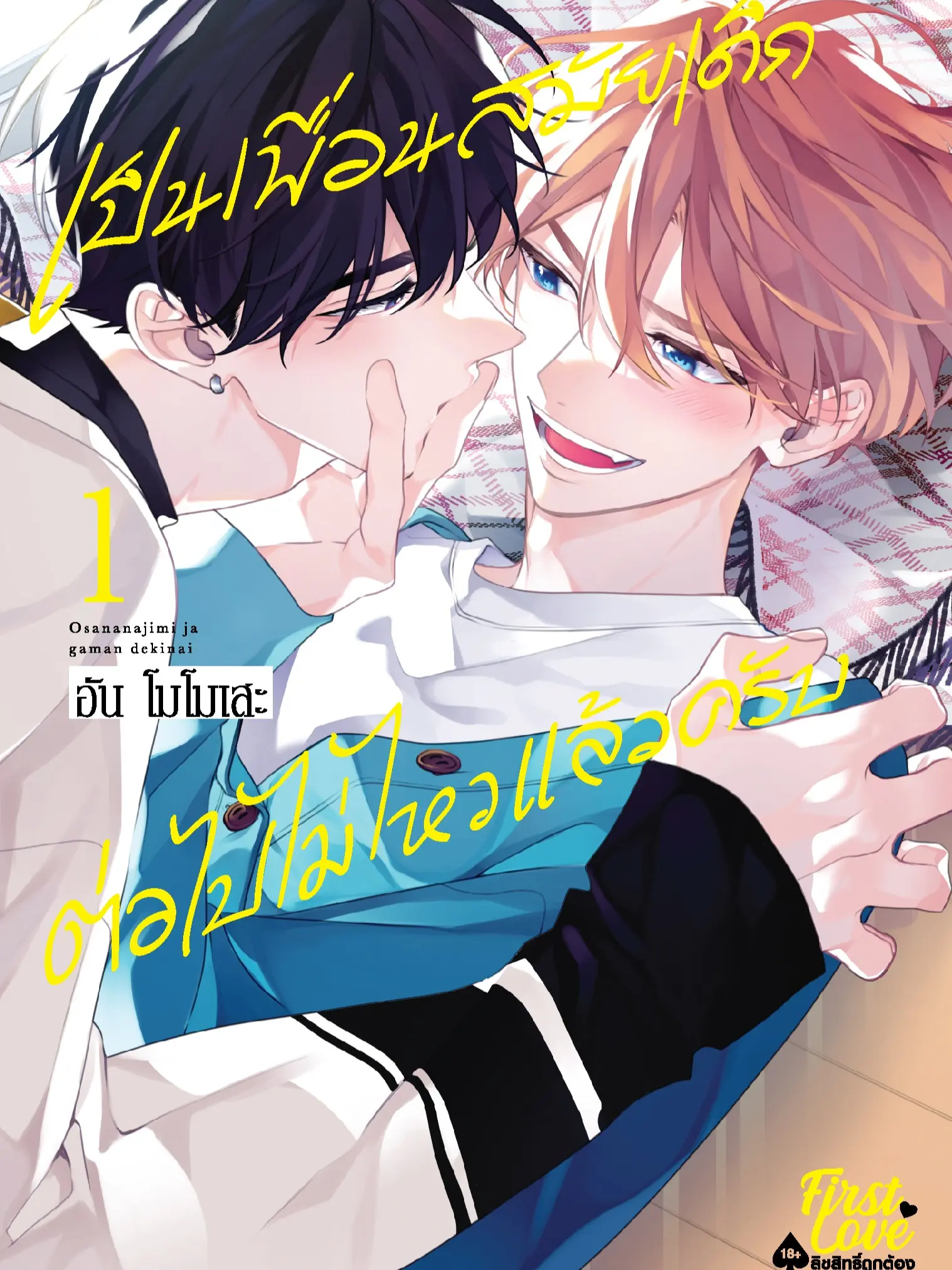 เป็นเพื่อนสมัยเด็กต่อไปไม่ไหวแล้วครับ 1 (ไม่ได้การ์ด)