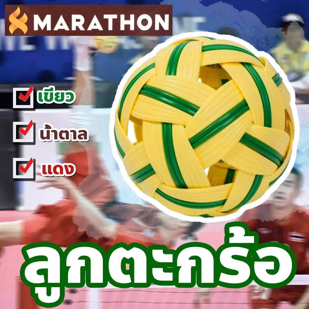 Marathon Takhro, Takhro, Sepak Takraw, used for exercise or leisure activities. Available in 3 colors [100% genuine]