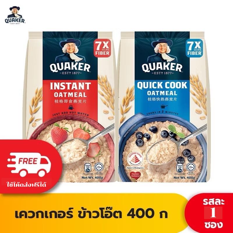 Quaker เควกเกอร์ ข้าวโอ๊ต ขนาด 400 กรัม (เลือกรสได้)