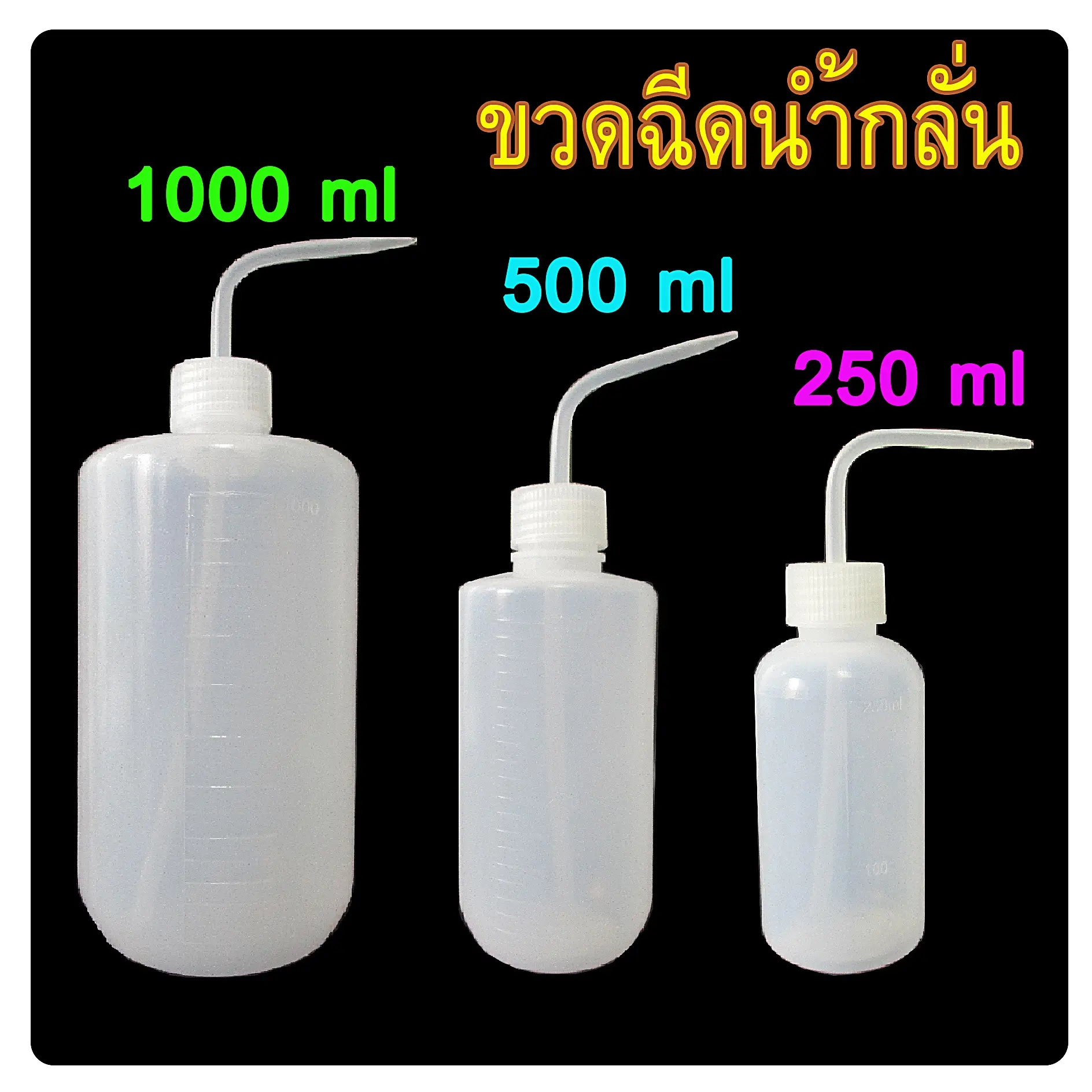 ขวดน้ำกลั่น สำหรับบีบน้ำกลั่น ใส่สารเคมี ชินดที่ไม่กรัดกร่อนพลาสติก เตรียมสาร ฝาโค้ง สีขาว ขนาด 250-1000 มล