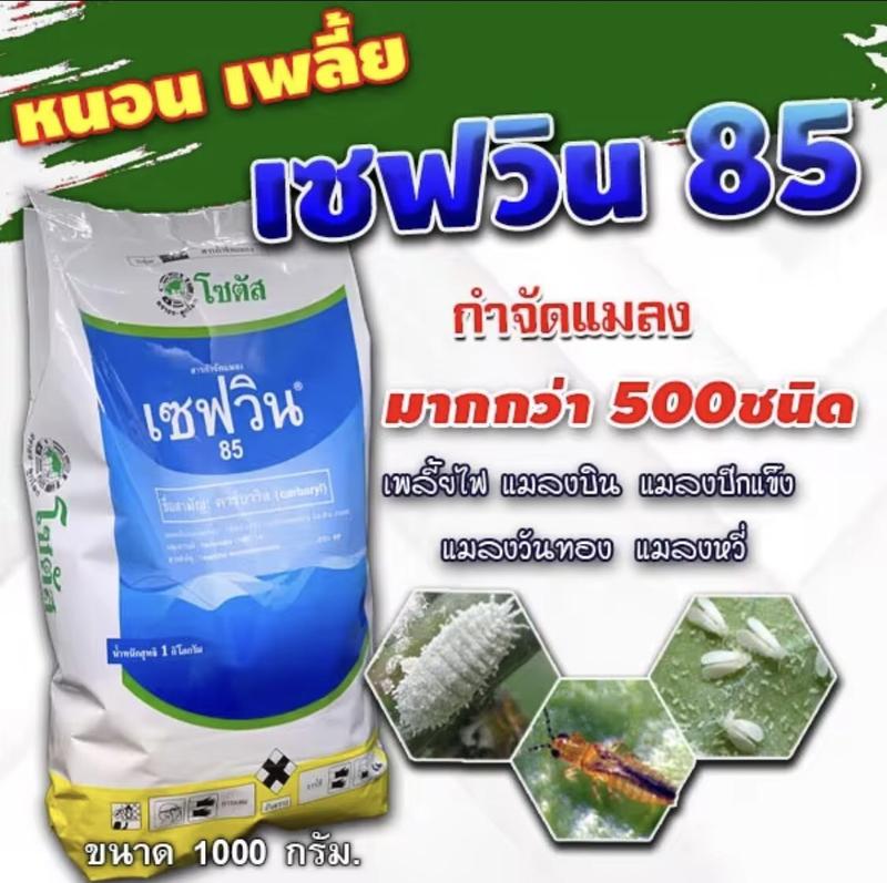 Product Introduction of เซฟวิน85 (คาร์บาริล)โซตัส Sevin85 กำจัดไรไก่ หนอน เพลี้ยไฟ ค่อมทอง เต่าทอง มด เห็บ หมัด ปลวก สูตรเย็น ขนาด 100 กรัม เซฟวิน 2