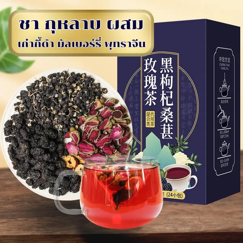 พร้อมส่งจากไทย ชา120กรัม 24ห่อเล็ก กุหลาบผสมเก๋ากี้ดำ มัลเบอร์รี่ พุทราจีน ชาเพื่อสุขภาพ แท้100% ชาสมุนไพร