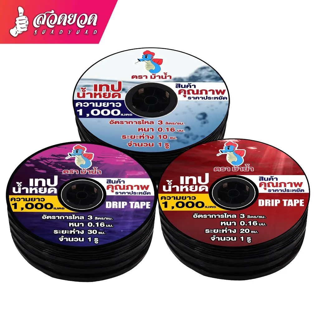COD   2024 สั่งซื้อได้2ม้วนต่อ1คำสั่งซื้อ เทปน้ำหยด ตราม้าน้ำ ความหนา0.16มม. ระยะห่างรู 10,20,30 ซม. 1รู ยาว 1000เมตรเต็ม สวดยวด