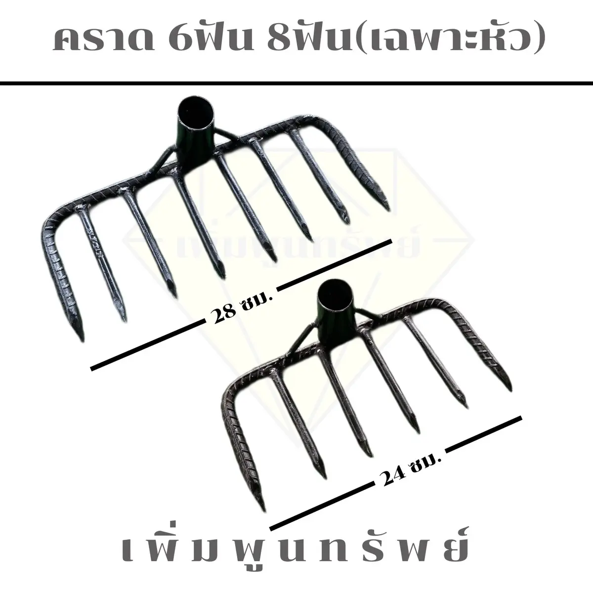 คราดเหล็ก เฉพาะหัวคราดเหล็ก แบบ 6 ฟันและ 8 ฟัน