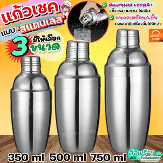 แก้วเชค ค็อกเทล สแตนเลส MAXIE (มีให้เลือก4ขนาด) แก้วเช็ค เชคเกอร์ กระบอกเชค จิกเกอร์ Cocktail Shaker Mixer