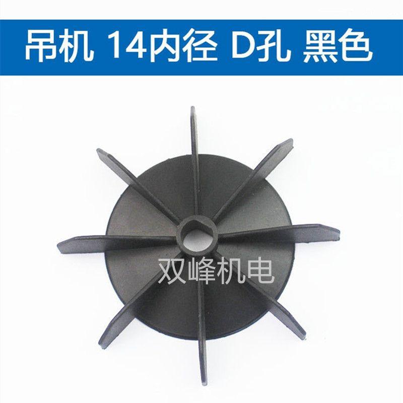 Lưỡi quạt làm mát, Lưỡi quạt một pha, Bơm tự mồi, Lưỡi quạt nhựa, Lưỡi quạt lỗ loại D cần cẩu, Phụ kiện động cơ một pha 220 7