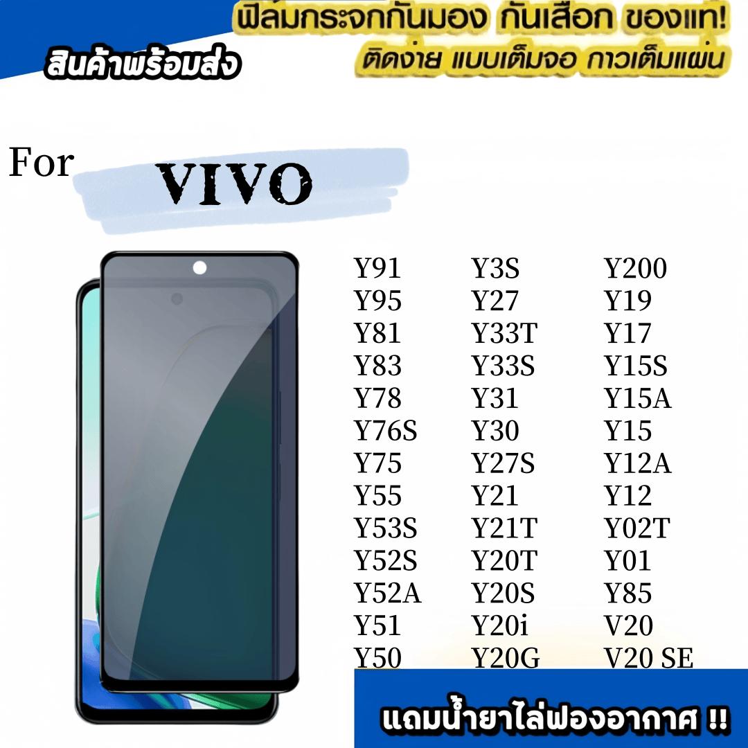 ฟิล์มกระจก เต็มจอ For VIVO กันมองกันเสือก PVT Y31 Y28 Y100 Y11 V21 V25 Y30 Y50 Y20 Y21 Y17S Y16 Y31 