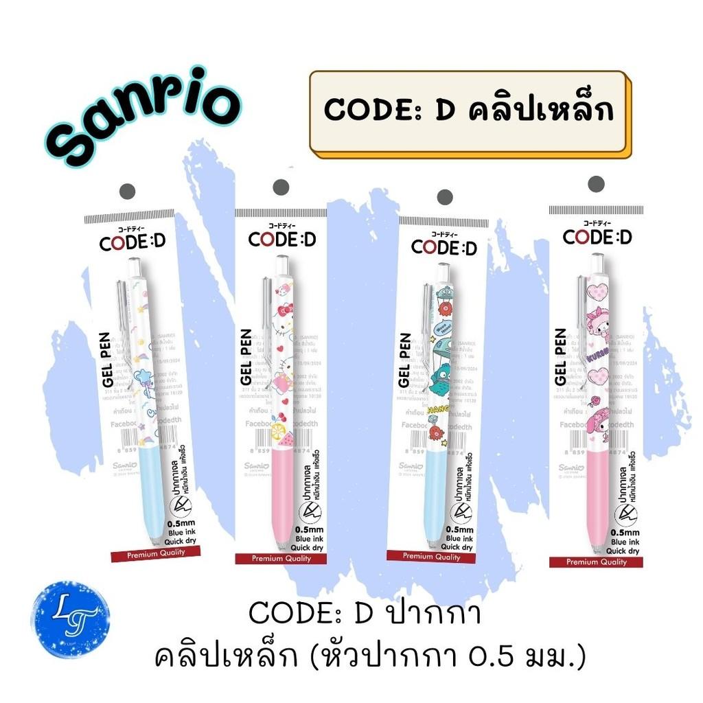 CODE:D ปากกาเจลคลิปเหล็ก 0.5 มม. ลายการ์ตูน Sanrio มายเมโลดี้ ซินนาโมโรล ฮังเกียวดง คิตตี้