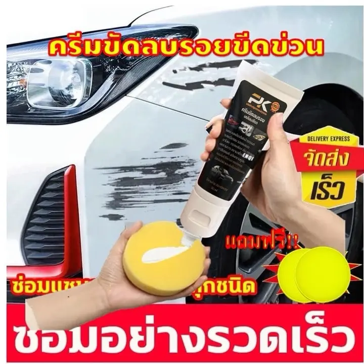 ครีมลบรอยขีดข่วน  ครีมลบรอยขีดข่วนรถยนต์ ลบรอยขีดข่วนรถ เคลือบ เงา รถ ครีมขัดไฟเหลือง หน้ารถยนต์ ลบรอย ขนแมว ลบรอยเบียด เฉี่ยว ชน ขูดขีด รถยนต์ Car ขัดสี ไม่รับประกัน โลหะสีส้ม น้ํายา ขีดข่วน ไม่รับประกัน ครีม การดูแลสี