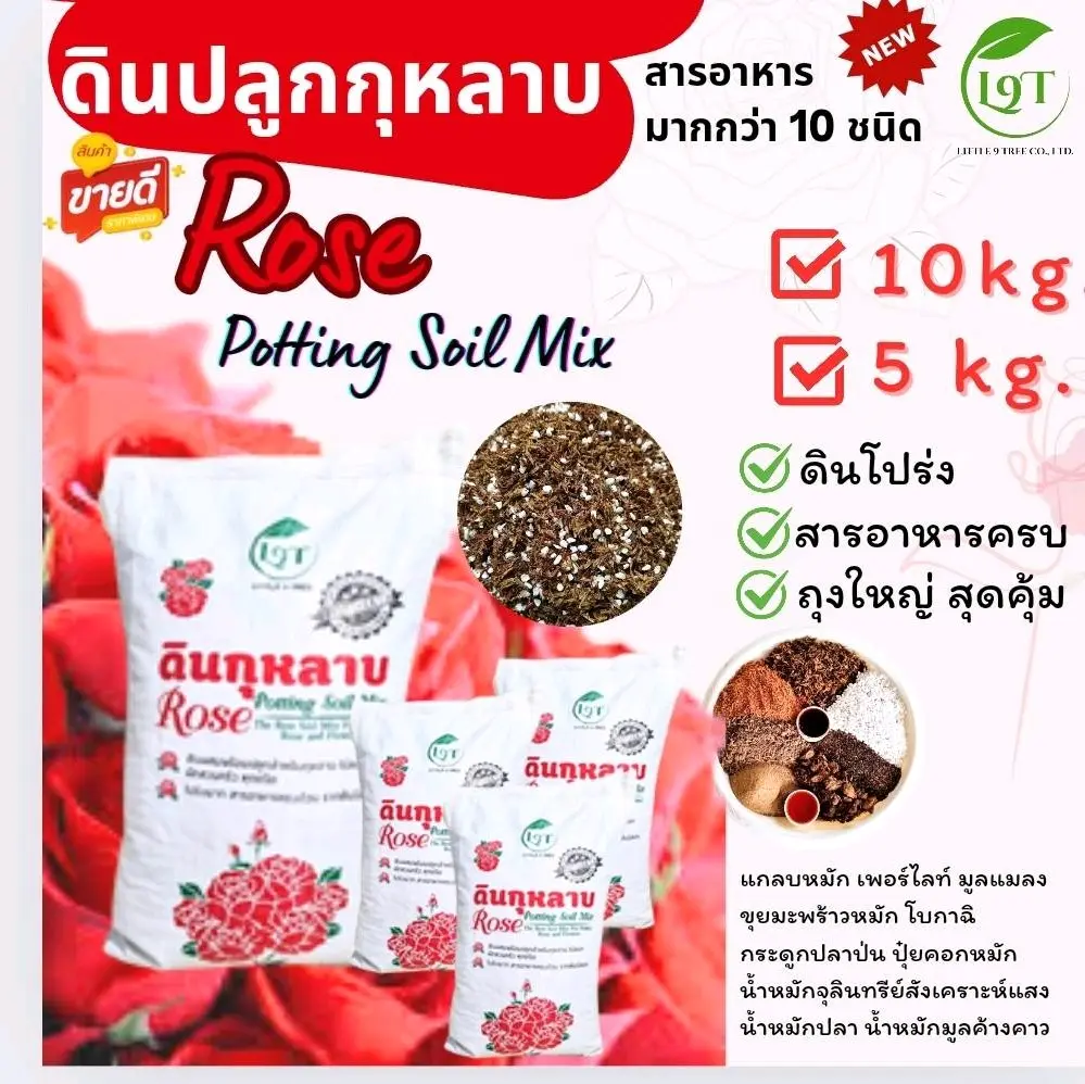 ดินปลูกกุหลาบPremium2 พร้อมใช้  ส่วนผสมมากกว่า 10 ชนิด Rose Potting Soil Mix.
