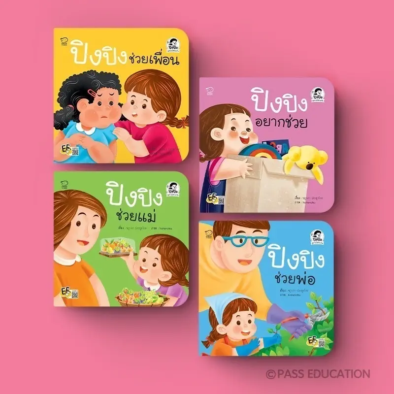 [ส่งฟรี] PASS EDUCATION ปิงปิงชุดช่วยได้ช่วยกัน นิทานเด็ก นิทานภาพ หนังสือเด็กเสริมพัฒนาการ เสริมทักษะ
