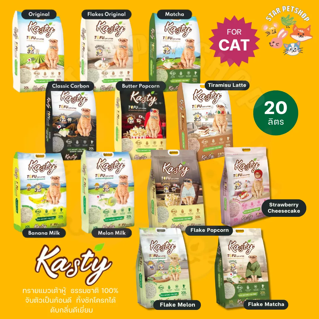 พร้อมส่ง Kasty แคสตี้ ทรายแมวเต้าหู้ธรรมชาติ ขนาด20ลิตร ปราศจากฝุ่น ดับกลิ่น ทิ้งชักโครกได้