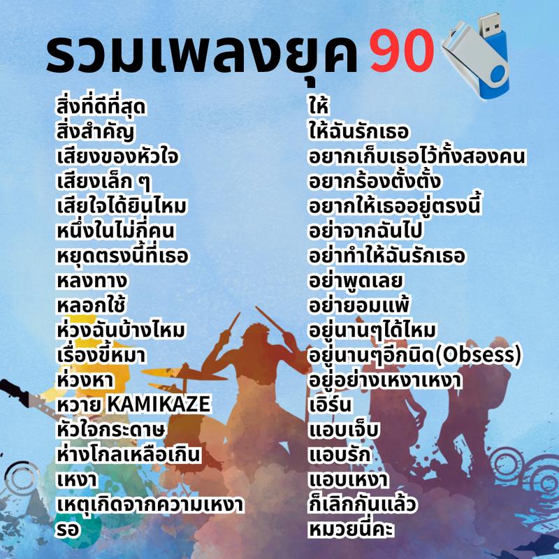 Product Introduction of USB รวมเพลงยุค90 (500เพลง) แฟลชไดร์ฟ เพลงฮิต เพลงเก่า เพลงดังที่ใครๆก็รู้จัก MP3 15