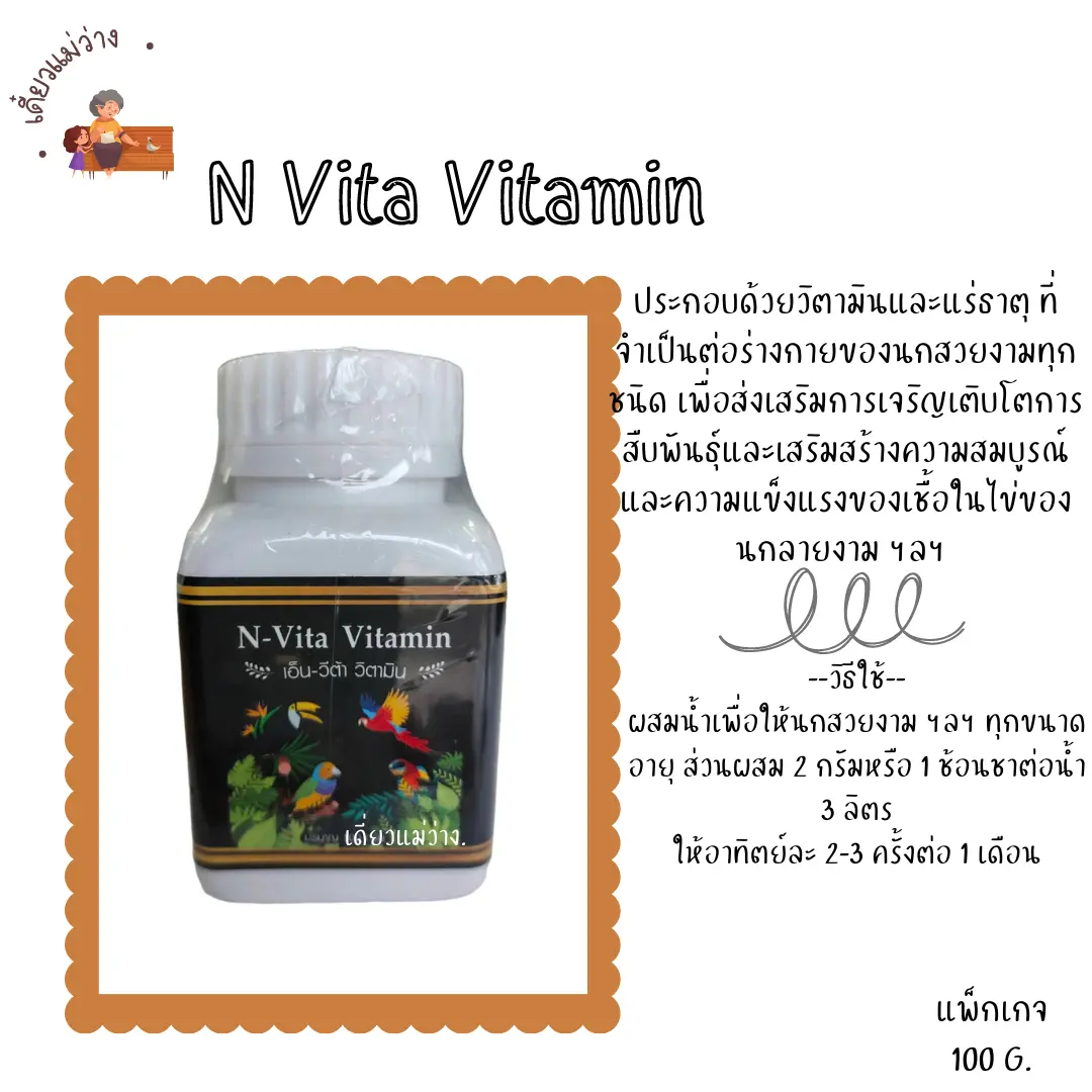 N Vita Vitamin สำหรับนกสวยงามทุกชนิด นกเขา นกกรงหัวจุก ฯลฯ (100 กรัม)