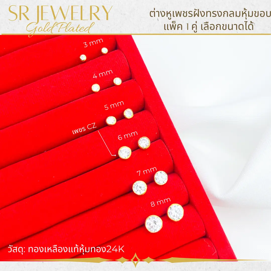 ต่างหูเพชรฝังขอบเลือกขนาดได้ แพ็ค 1 คู่ by สุปราณีเอสอาร์โกลด์ SRZ61