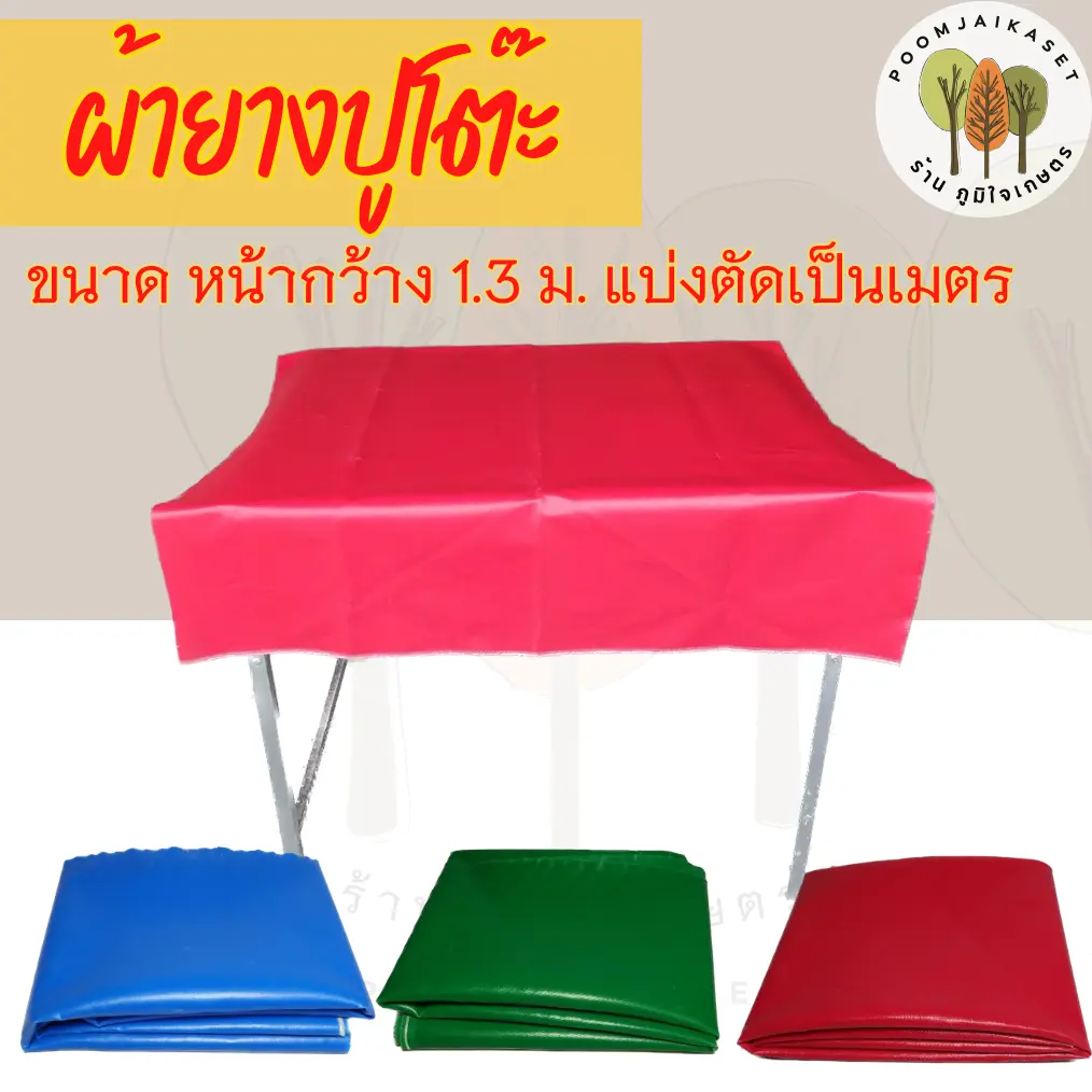 ผ้าปูโต๊ะ ผ้ายางปูโต๊ะ ผ้ายางเคลือบ 2 หน้า ผ้าใบยางอเนกค์ประสงค์ ผ้ายางปูโต๊ะ เคลือบ 2 ด้าน หน้ากว้าง 1.3 เมตร ทนแดด ทนฝน  กันน้ำ (แบ่งขายเป็นเมตร) !!!อ่านรายละเอียดก่อนสั่งซื้อ!!!