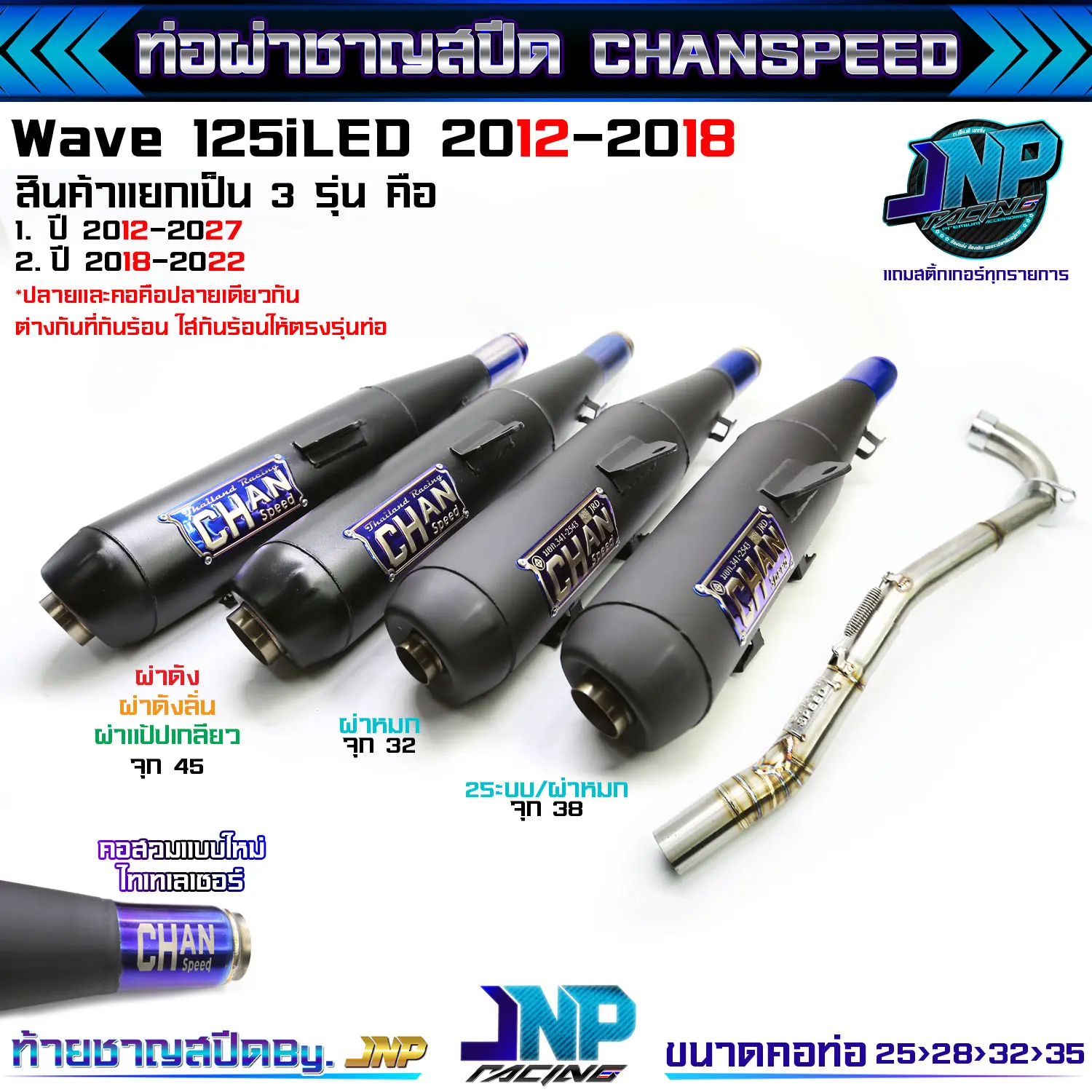 ท่อชาญสปีด 125iLED 125iปลาวาฬ ตรงรุ่น ปี 2012-2017 / 2018-2022 / 2023-2025
