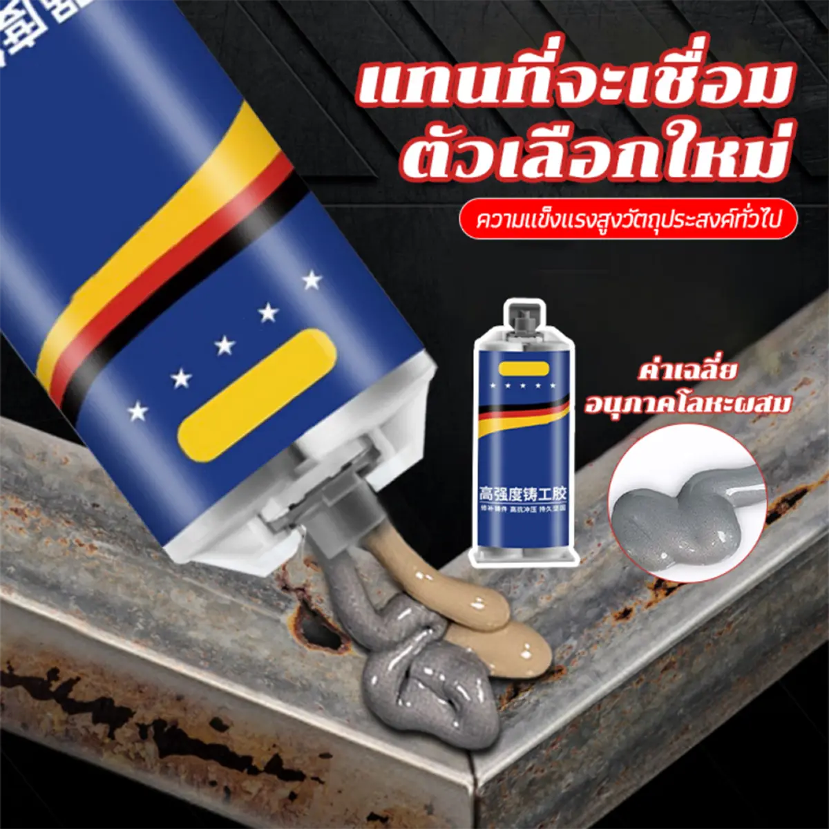 กาวเชื่อมโลหะ กาวติดเหล็ก 100g ทนต่ออุณหภูมิ 250°C การซ่อมแซมโลหะ ป้องกันการรั่วซึมและกันน้ ทนความร้อนสูง สําหรับซ่อมแซมถังน้ํามัน หม้อน้ํา โลหะ แข็งก