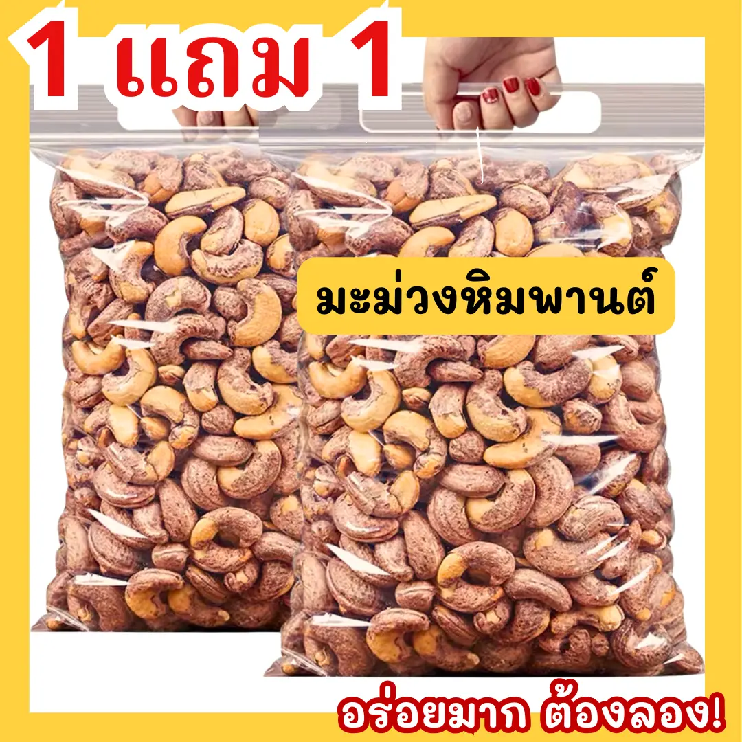 1 ฟรี 1 คุ้มมาก Cashew Nuts มะม่วงหิมพานต์ เผาโบราณ เม็ดเต็ม จัมโบ้ เม็ดหัวคร๊ก เม็ดม่วง เม็ดยาร่วง โหม่งหัวครก เม็ดมะม่วงเผาเกลือ ใหญ่จัมโบ้ สูตรโบราณ