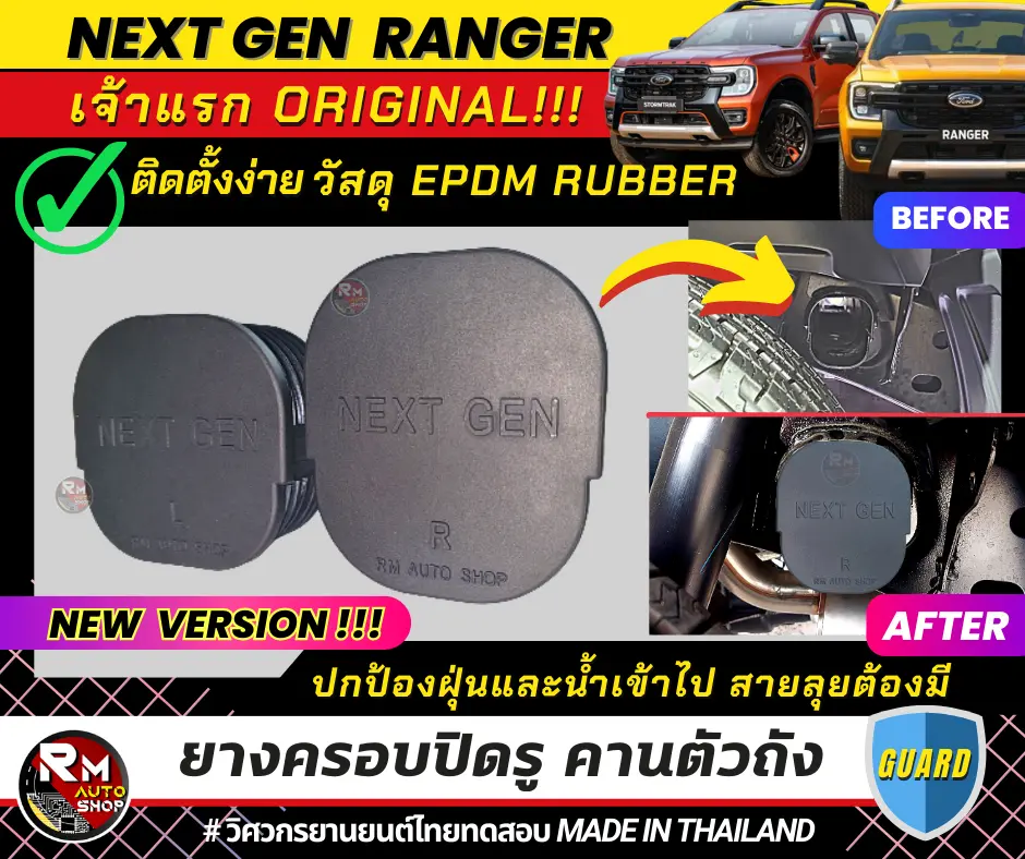 เจ้าแรก ยางครอบปิดรูคานตัวถัง Ford Ranger Next Gen 2022 - 2024 ทุกรุ่น XL XLT XLS SPORT WILDTRAK STORMTRAK ผลิตจากวัสดุยาง EPDM เกรดยานยนต์ ป้องกันฝุ่นและคราบสกปรกเข้าไปสะสม ฟอร์ด เรนเจอร์  rmautoshop
