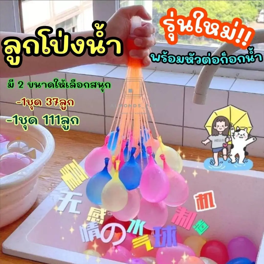 [พร้อมส่ง] ลูกโป่งน้ำ มาพร้อมหัวต่อก็อกน้ำ Water Balloons ของเล่นเด็ก ของเล่นกลางแจ้ง เกมส์ครอบครัว เกมส์ปาร์ตี้ [V21-1C]