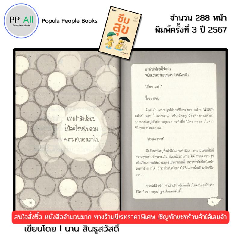 Product Introduction of หนังสือ ซึมสุข จิตวิทยา พิมพ์ครั้งที่3 ปี2567 จำนวน288หน้า I เขียนโดย นาน สินธูสวัสดิ์ 9786166090963 7