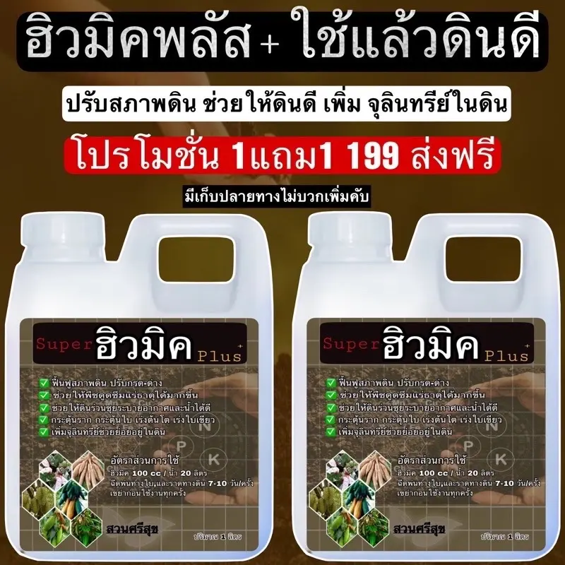 หัวเชื้อฮิวมิค ขนาด1ลิตรแถม1ลิตร ตัวช่วยดินดี