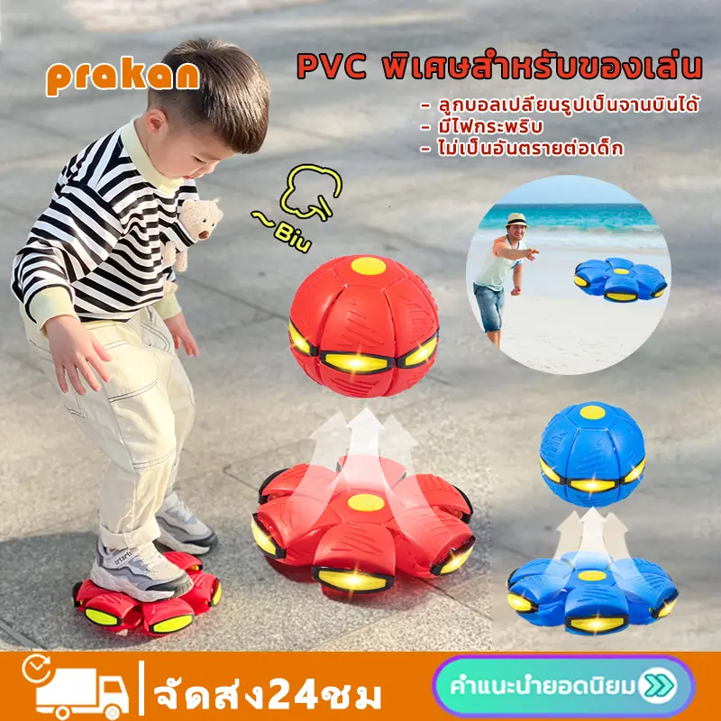 Prakan EOSM 🔥พร้อมส่ง🔥ลูกบอล ของเล่น ลูกบอลจานบินวิเศษ Flying UFO Ball ลูกบอลเด้งผิดรูป ของเล่นบีบอัด