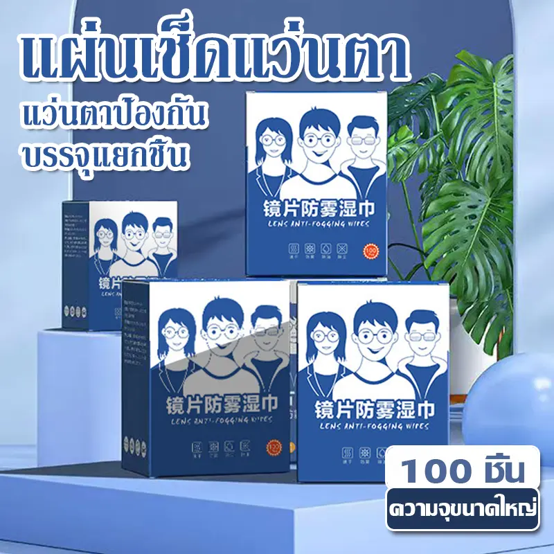 แผ่นเช็ดแว่นตา แผ่นเช็ดแว่นตากันฝ้า แผ่นเช็ดเลนสแว่น แผ่นเช็ดเลนส์ ผ้าเช็ดแว่นกันฝ้า เช็ดเลนส์ Anti Fog 100แผ่น กันฝุ่น