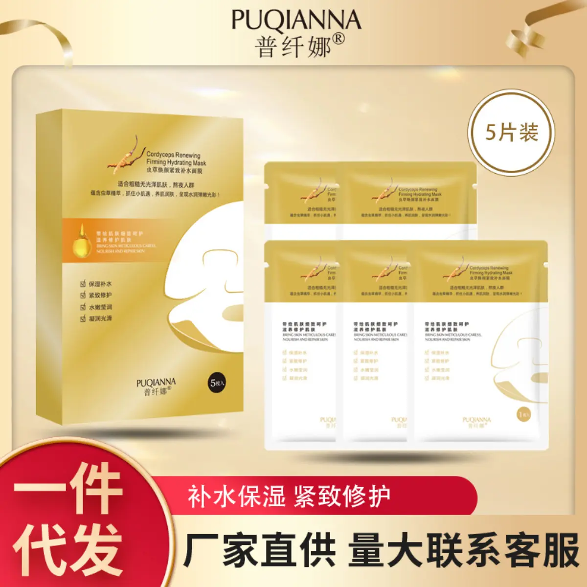 Mặt Nạ Đông Trùng Hạ Thảo, Puxian, Dưỡng Ẩm, Làm Săn Chắc Và Cấp Nước, Mặt Nạ, Làm Dịu Và Mịn, 5 Miếng / hộp, Giao Hàng Nhà Máy Bán Buôn