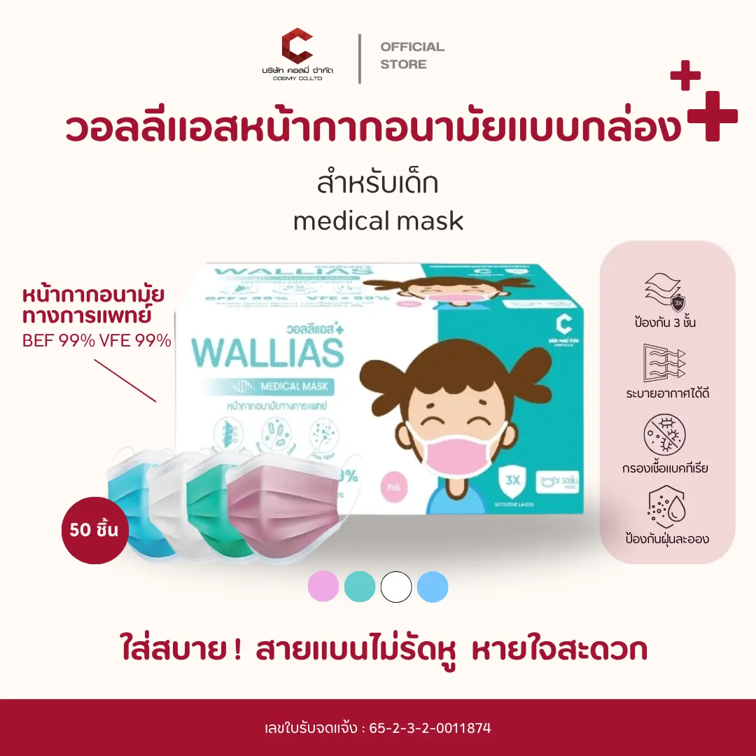 วอลลีแอส wallias หน้ากากอนามัยเเบบเด็ก แมส หนา 3 ชั้น แบบใช้แล้วทิ้ง แถมฟรี! ดูเกซ หน้ากากอนามัย N95