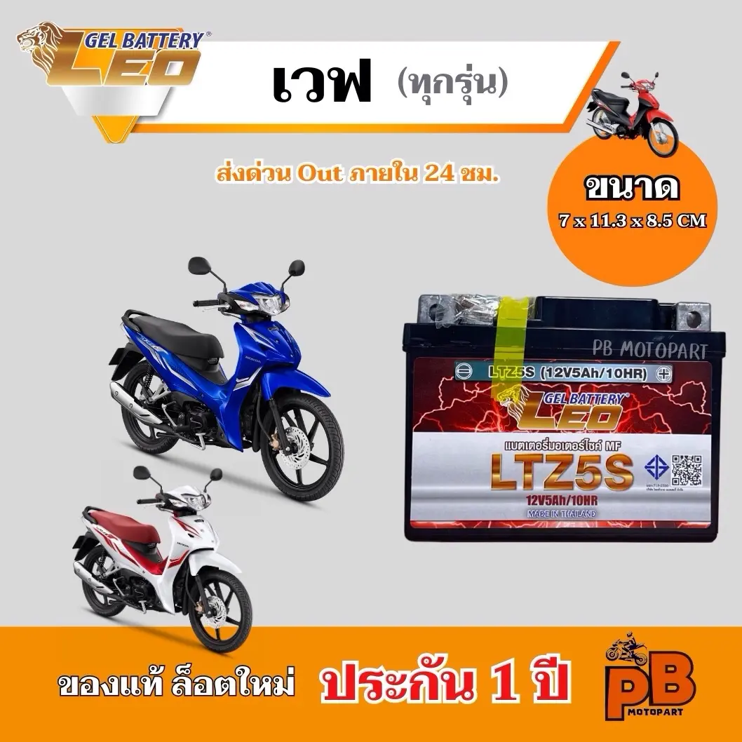 แบต WAVE (ทุกรุ่น) แบตเตอรี่เวฟ ยี่ห้อ LEO 5Ah/12V ไฟแรง มีประสิทธิภาพ ประกัน 1 ปี