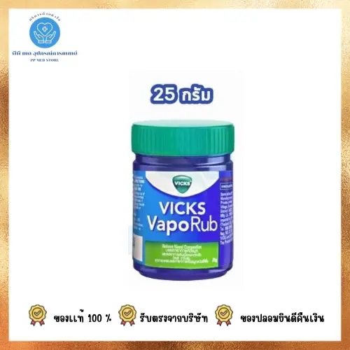 Vicks Vaporub วิคส์ วาโปรับ ขี้ผึ้งระเหยอาการหวัด คัดจมู