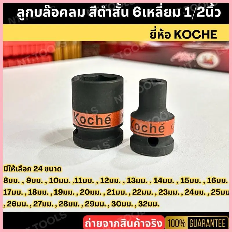 ยึดรูปแบบเดียวกัน KOCHE ลูกบ็อกลม ลูกบล็อกลม ลูกบ๊อกลม ลูกบล๊อกลม ลูกบ็อคลม ลูกบล็อคลม ลูกบ๊อคลม ลูกบล๊อคลม สีดำสั้น 6เหลี่ยม 1/2นิ้ว 4หุน