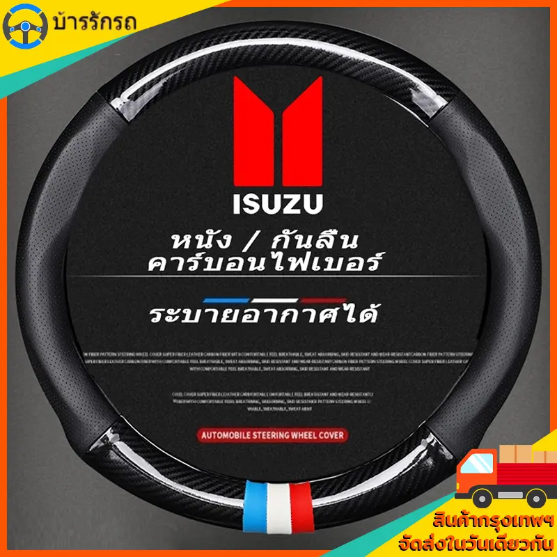 carbon fiber leather ปลอกพวงมาลัย ปลอกหุ้มพวงมาลัยหนังคาร์บอนไฟเบอร์ steering wheel cover Isuzu D-max Mux MU7 D Max