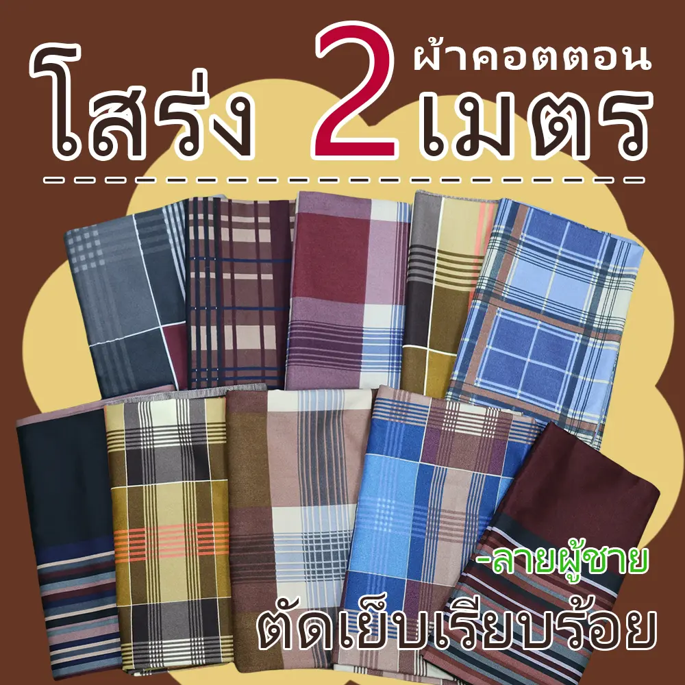 โสร่งชาย ยกเเพ็ค5ผืน ความยาว2เมตร ผสมสี ตัดเย็บเรียบร้อย