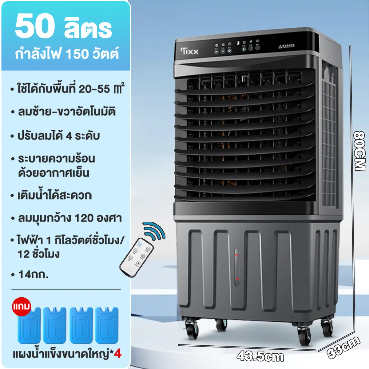 พัดลมไอเย็น TIXX ความจุ 50 ลิตร air cooler แอร์เคลื่อนที่ พัดลมไอระเหยเคลื่อนย้ายได้ขนาดใหญ่ ประหยัดไฟ รับประกันสินค้า 2 ปี