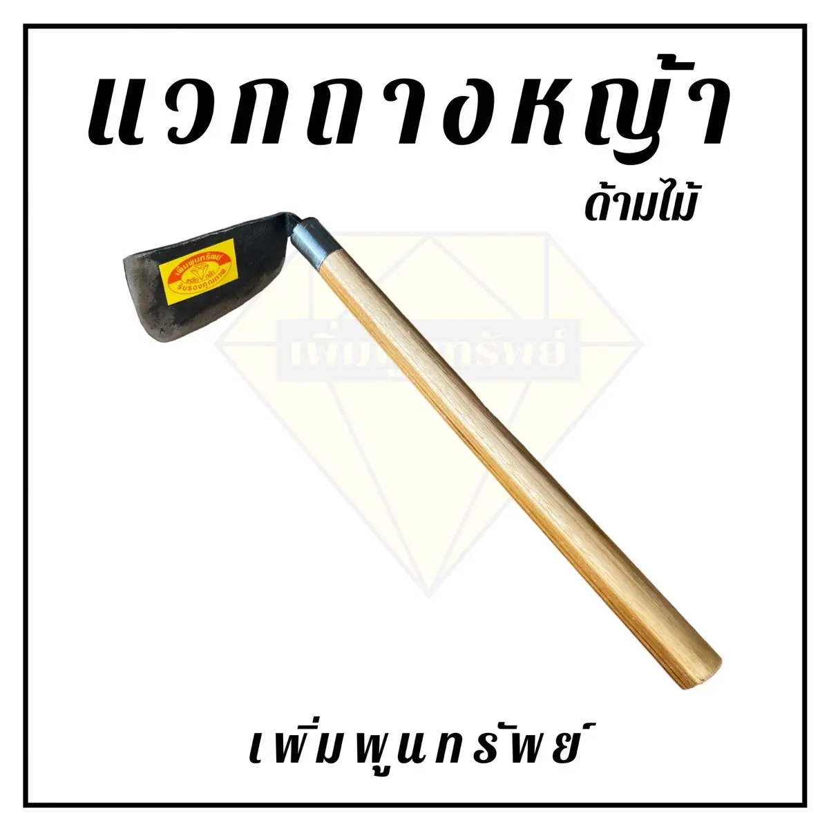 แวกถางหญ้า แวกดายหญ้า ด้ามไม้