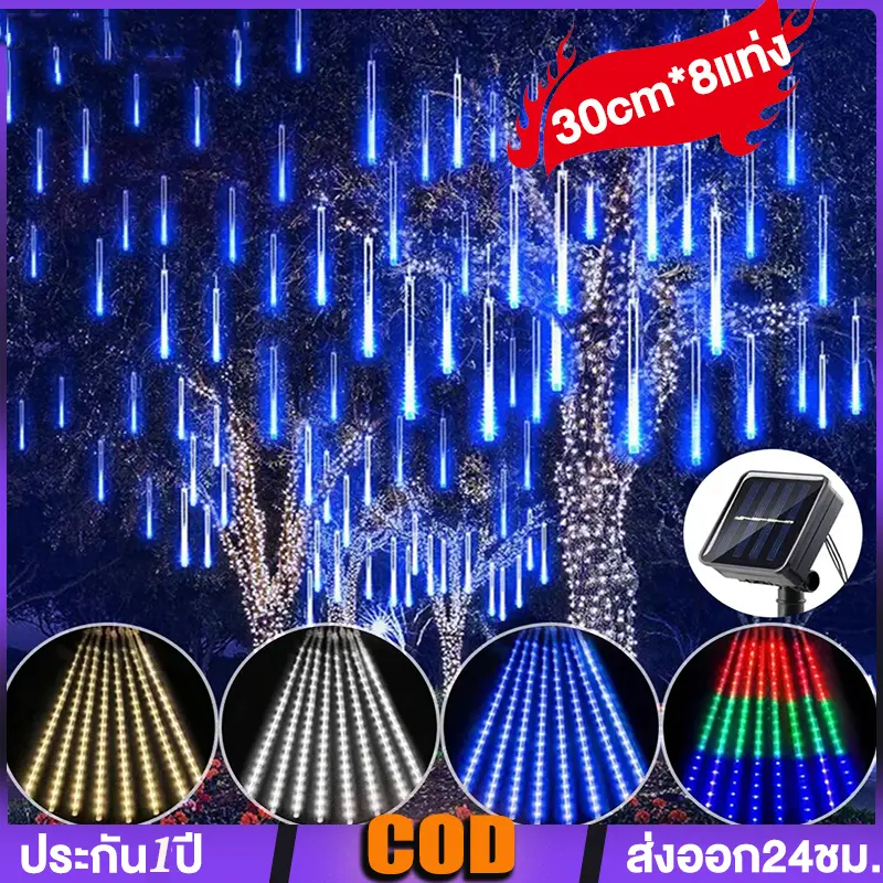 พลังงานแสงอาทิตย์ ไฟฝนดาวตก เสียบไฟ 220V ชุด 8 แท้ง ยาว30cm หลอดไฟLED มีสีสันที่สวยงาม  ติดตั้งสะดวกสบาย LXG ทนฝน IP65