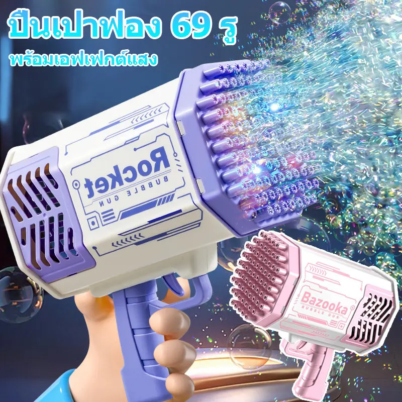 พร้อมส่ง ปืนเป่าฟองอันใหญ่ 69 รู พร้อมเอฟเฟกต์แสง ปืนเป่าฟอง เครื่องตีฟอง เป่าฟองเยอะมาก ปืนยิงฟองสบู่ ใหญ่มาก
