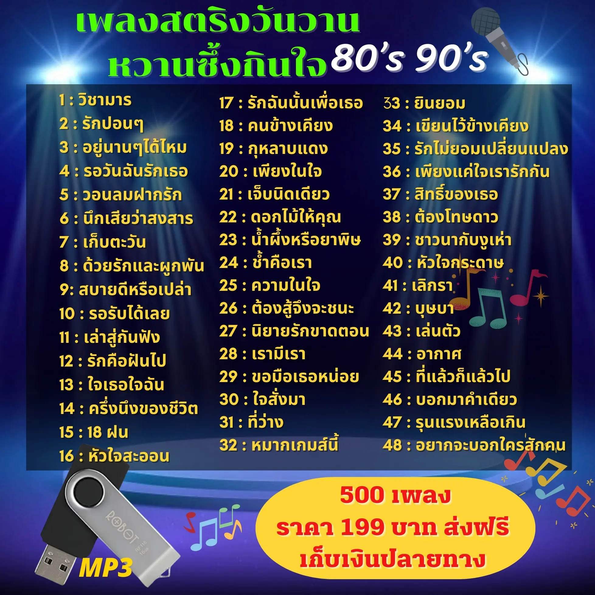 USBเพลงMP3 ยุค80,90 เพราะซึ้งกินใจทุกเพลง