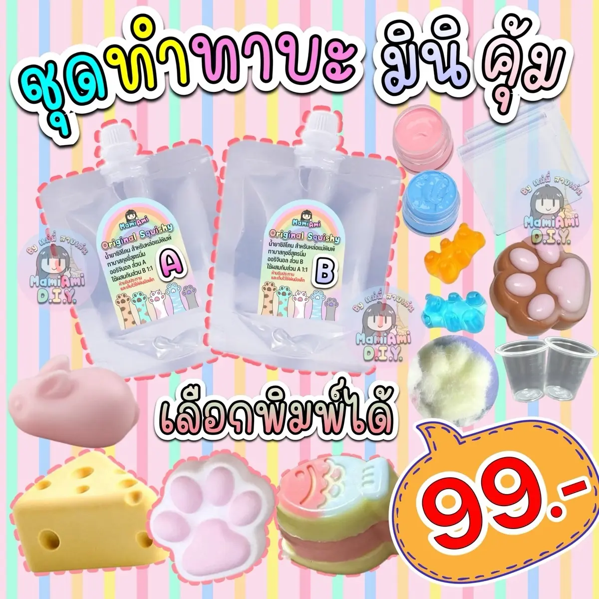 ชุดทำทาบะสกุชชี่ มินิ คุ้ม เจลลี่สกุชชี่ หนึบๆ D.I.Y